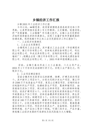 乡镇经济工作汇报