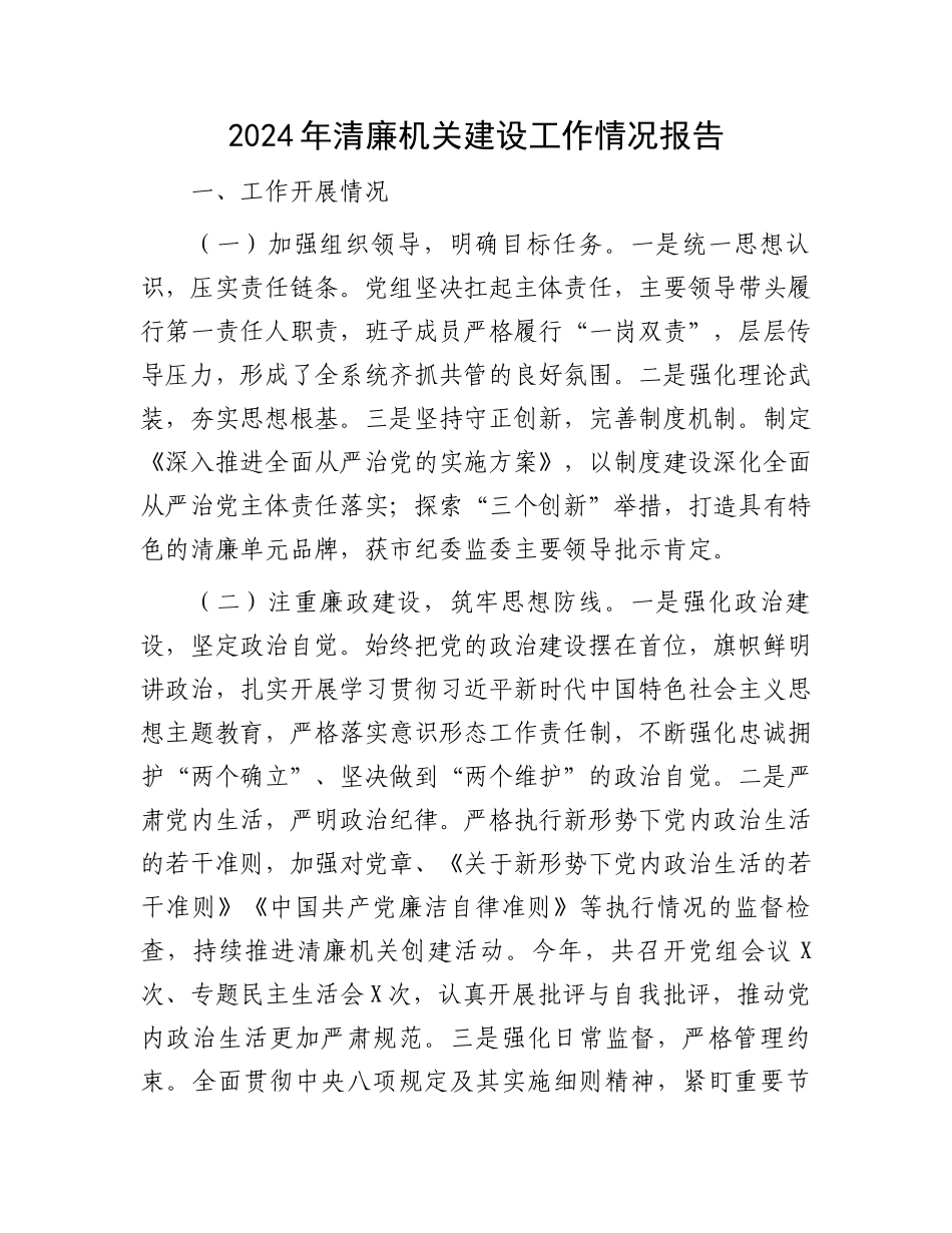2024年清廉机关建设工作情况报告_第1页
