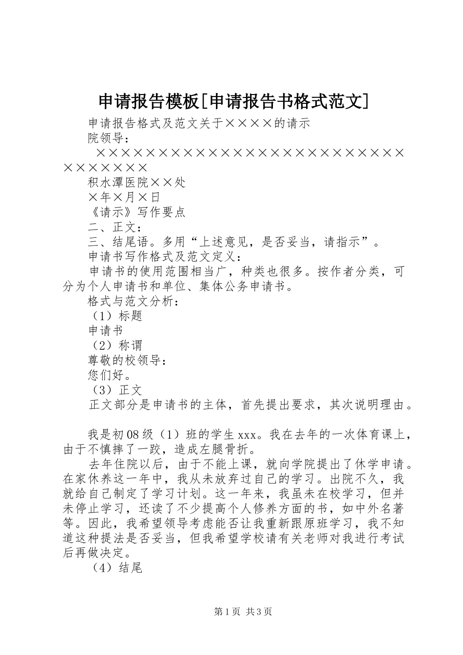 申请报告模板申请报告书格式范文_第1页
