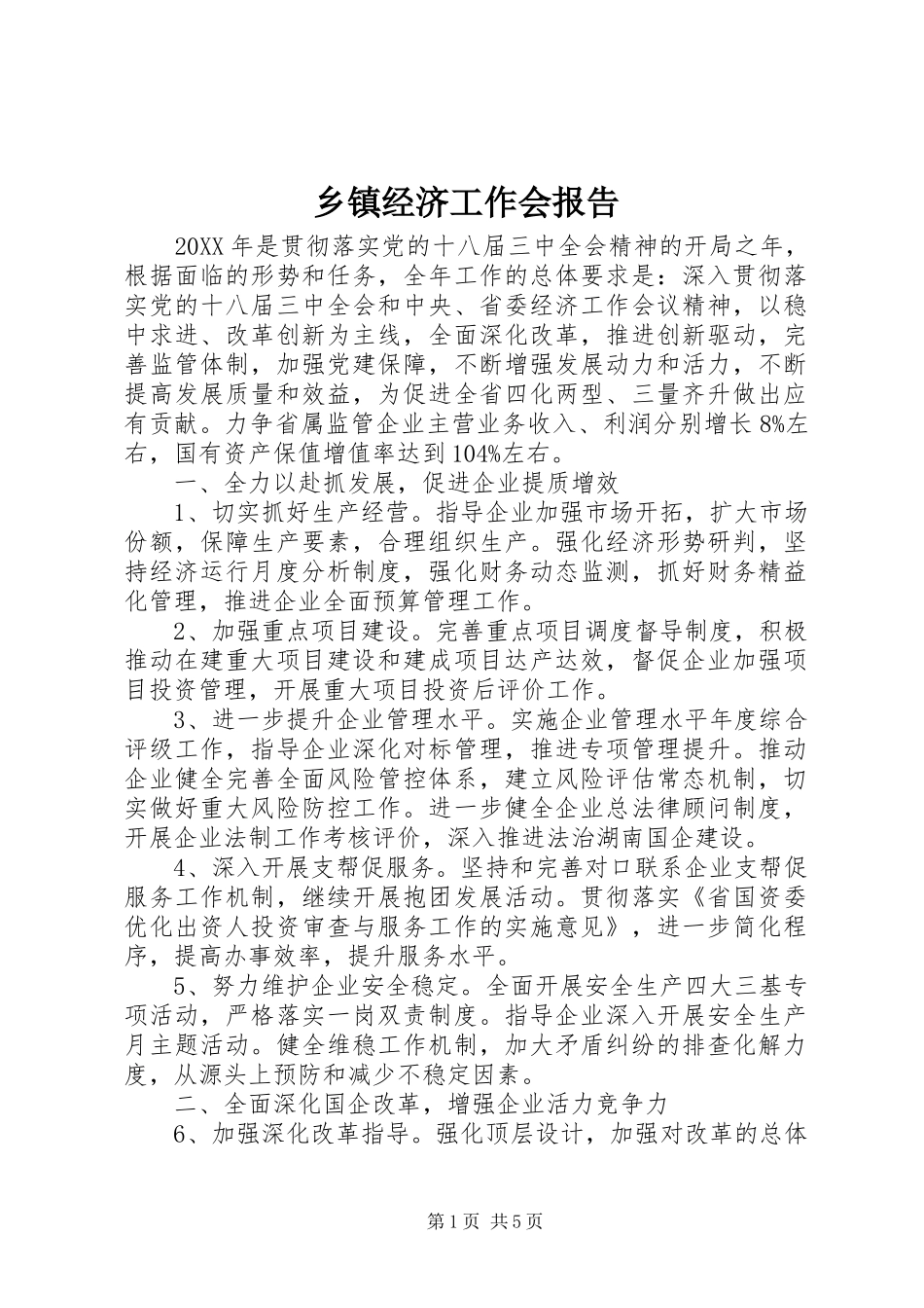 乡镇经济工作会报告_第1页