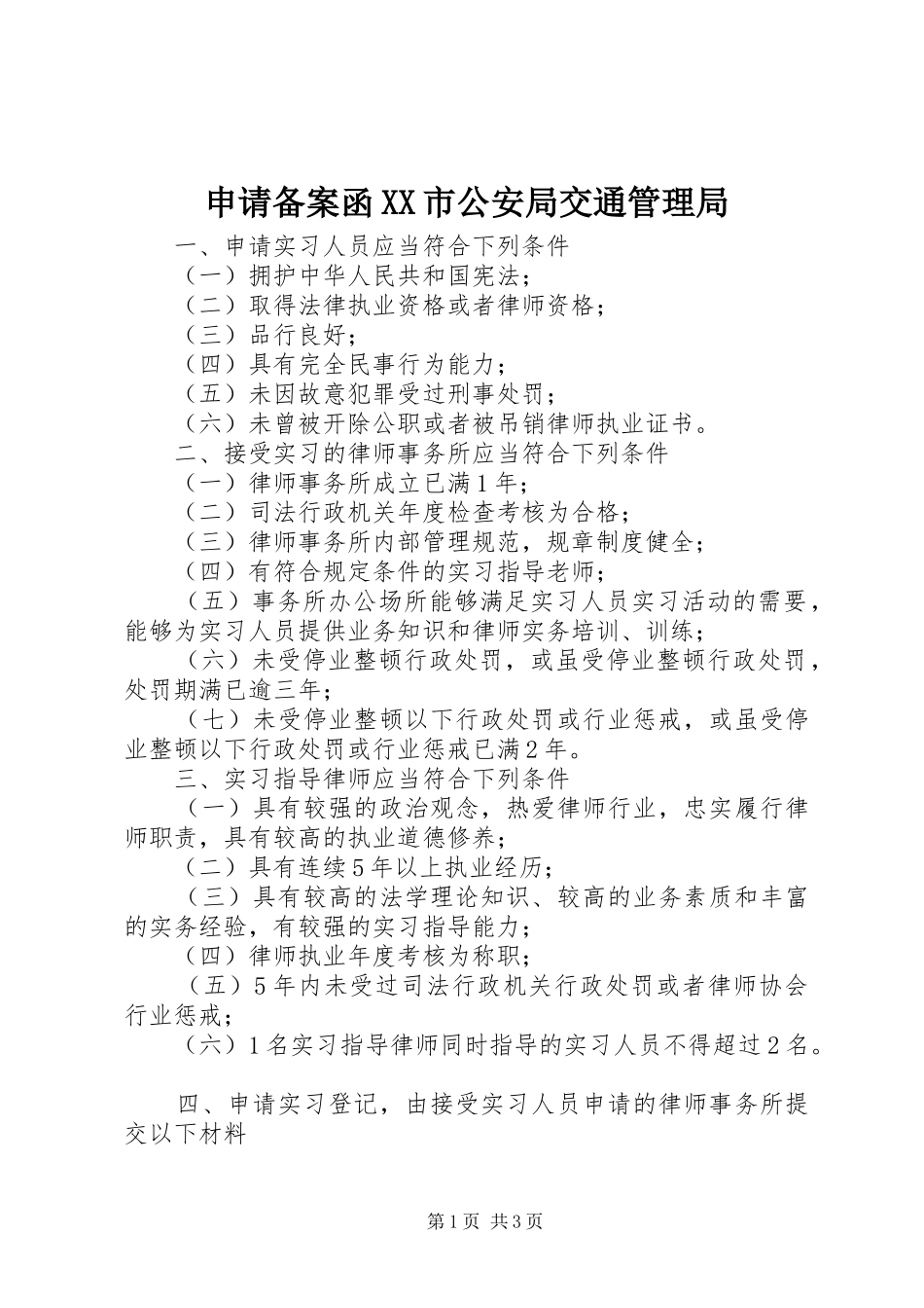 申请备案函市公安局交通管理局_第1页