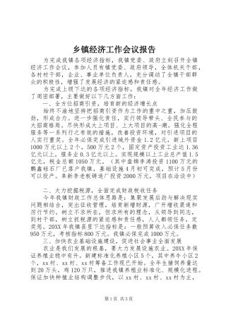 乡镇经济工作会议报告