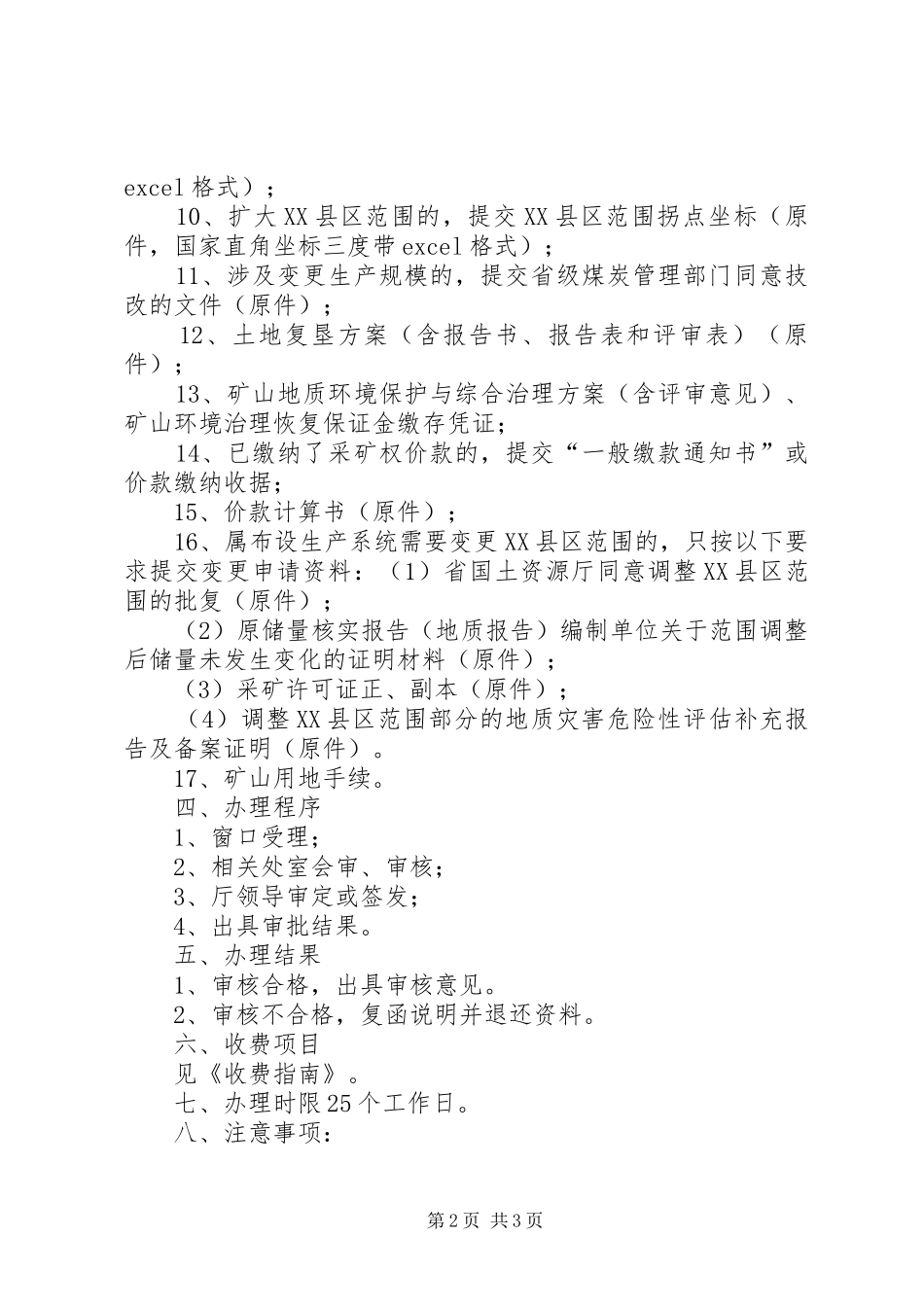 申请变更采矿权县区范围范文大全_第2页