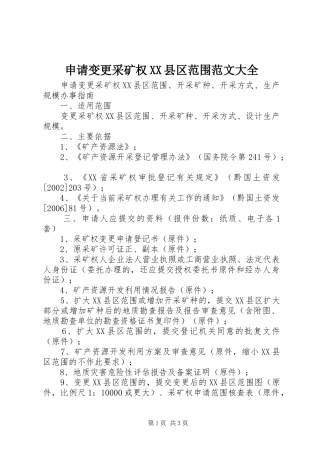 申请变更采矿权县区范围范文大全