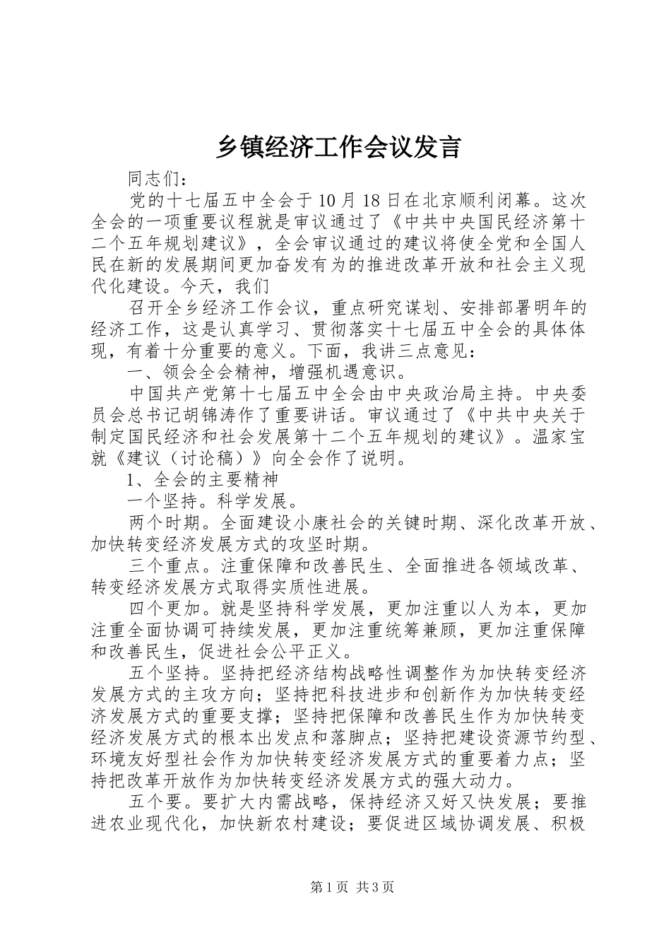 乡镇经济工作会议发言_第1页