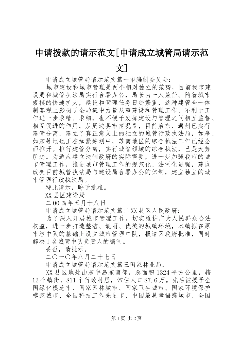 申请拨款的请示范文申请成立城管局请示范文_第1页