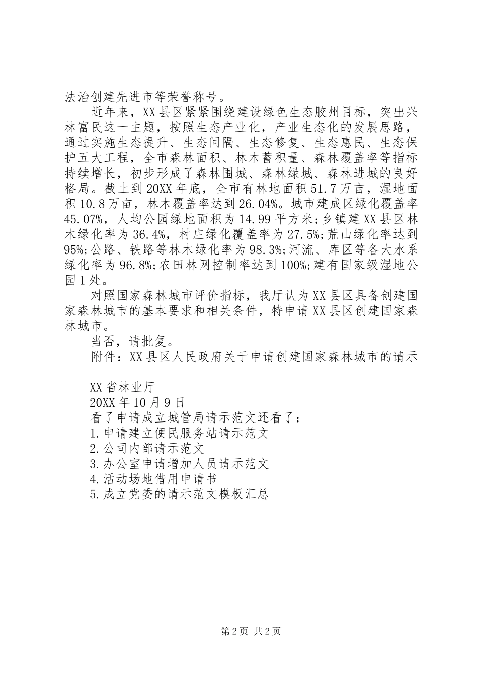 申请拨款的请示范文申请成立城管局请示范文_第2页