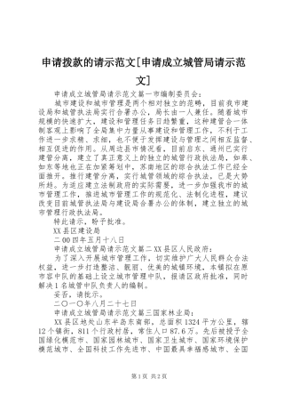 申请拨款的请示范文申请成立城管局请示范文