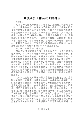 乡镇经济工作会议上的致辞
