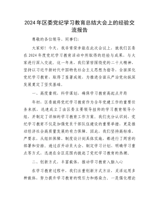 2024年区委党纪学习教育总结大会上的经验交流报告