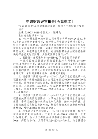 申请财政评审报告五篇范文