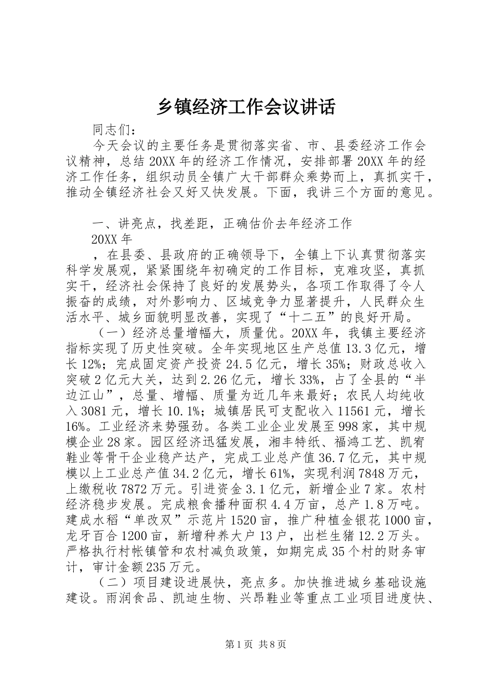 乡镇经济工作会议致辞_第1页