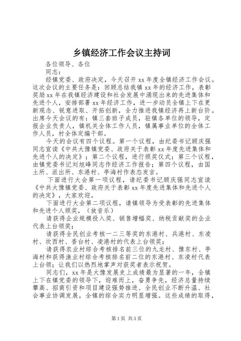 乡镇经济工作会议主持词_第1页
