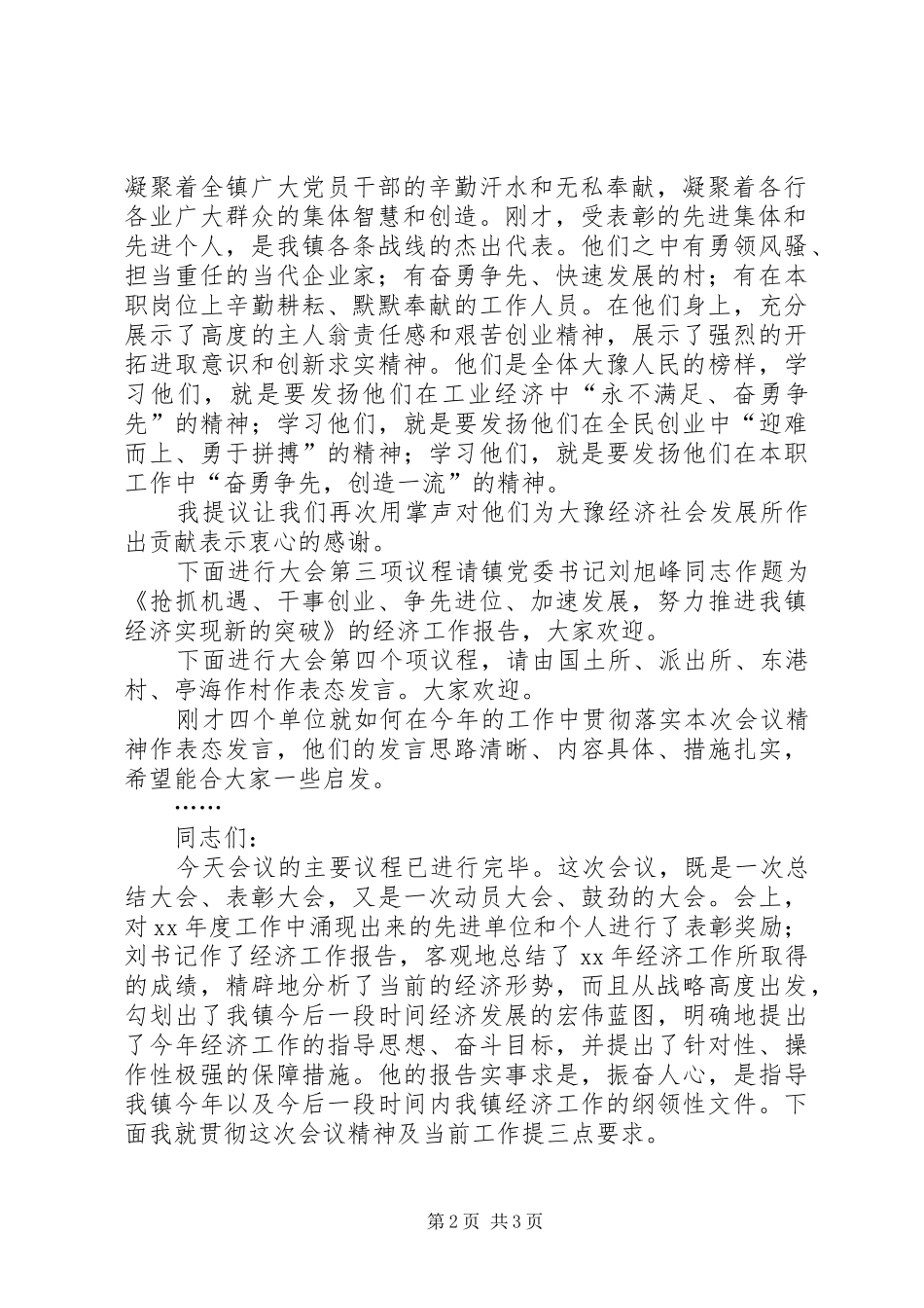 乡镇经济工作会议主持词_第2页