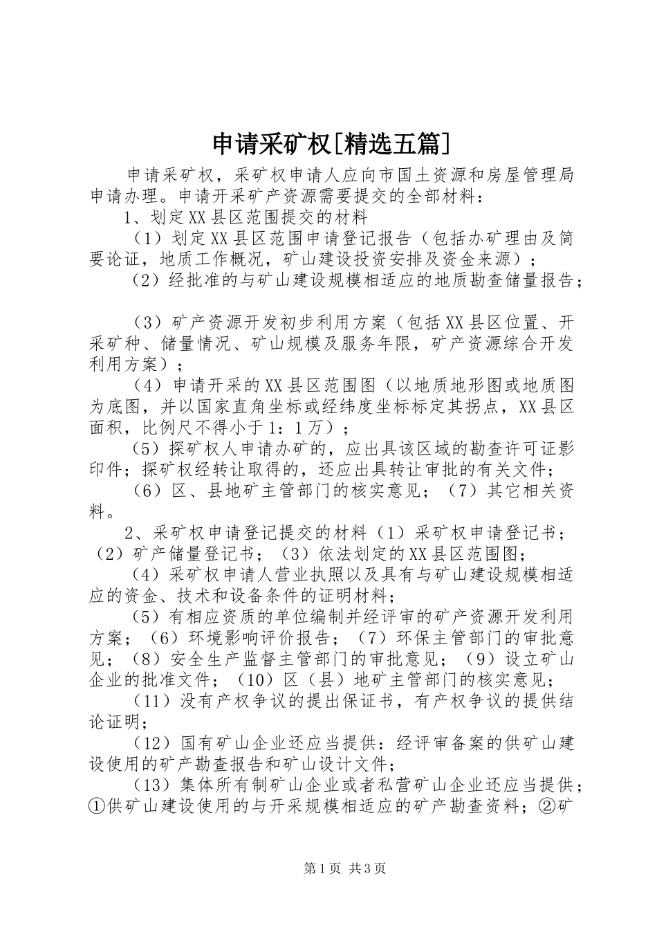 申请采矿权五篇_第1页