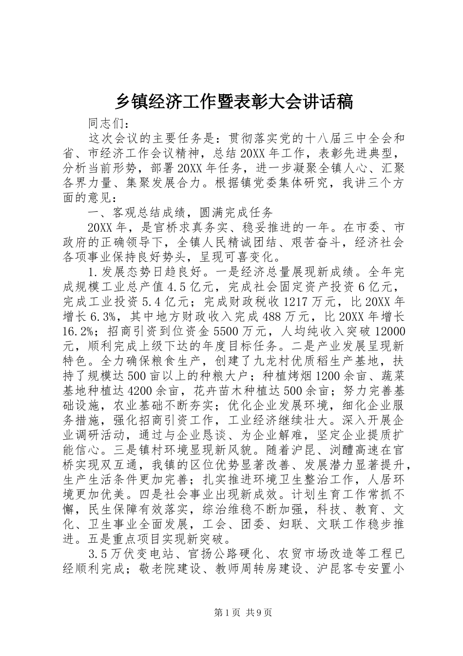 乡镇经济工作暨表彰大会致辞稿_第1页