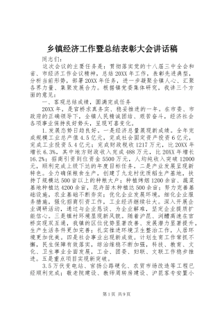 乡镇经济工作暨总结表彰大会致辞稿