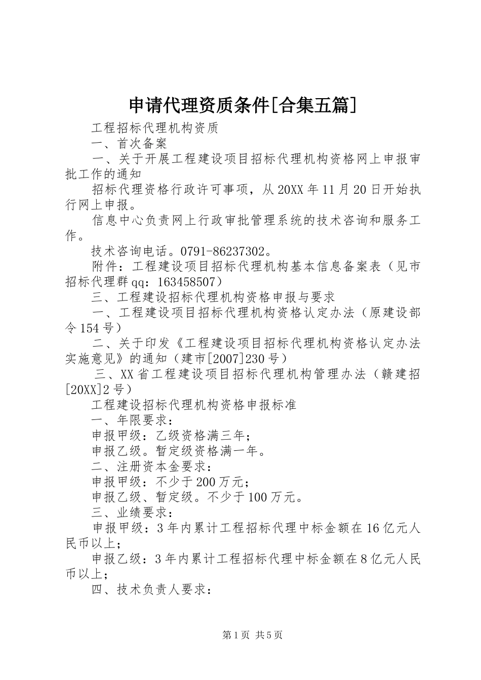 申请代理资质条件合集五篇_第1页