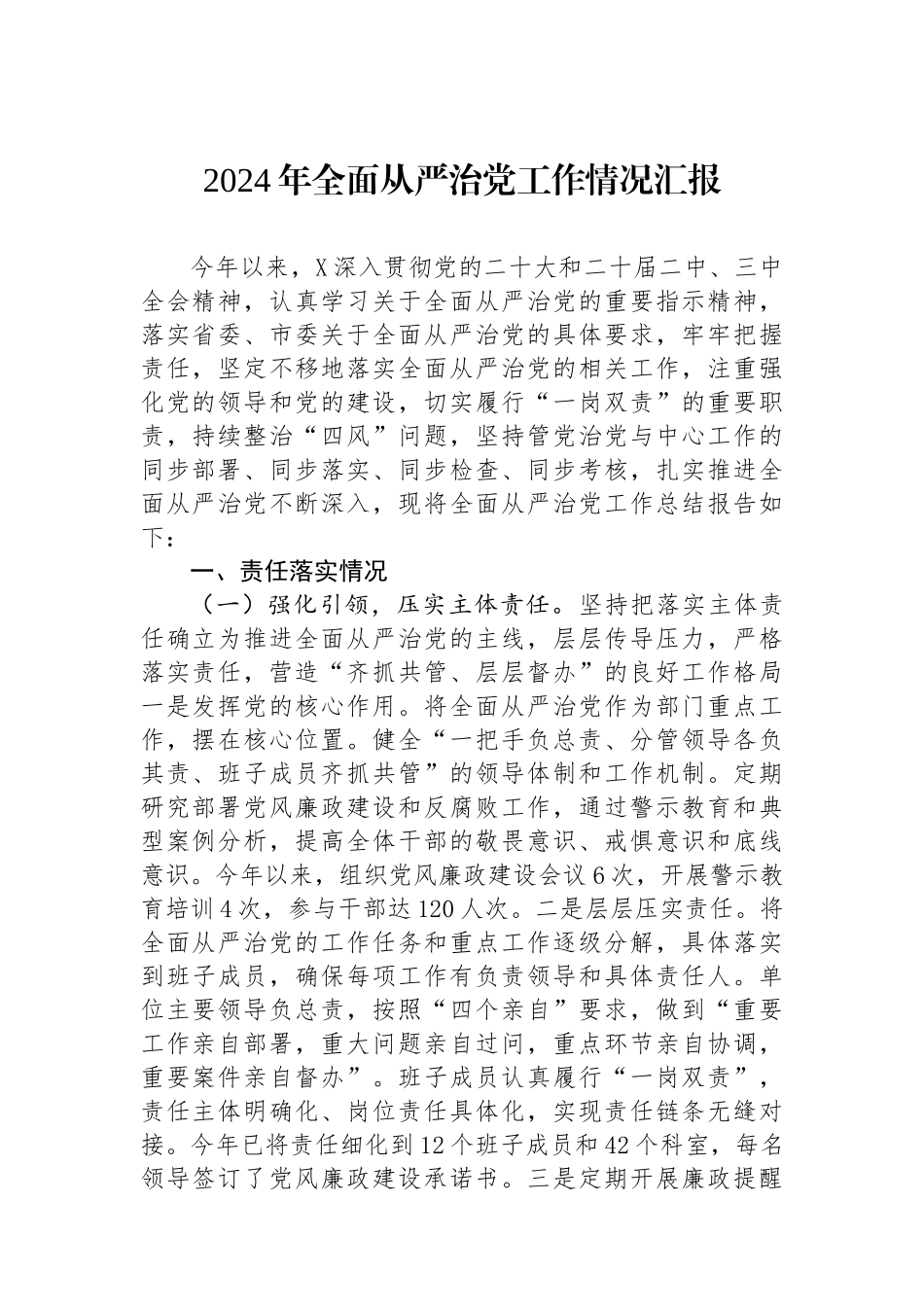 2024年全面从严治党工作情况汇报_第1页