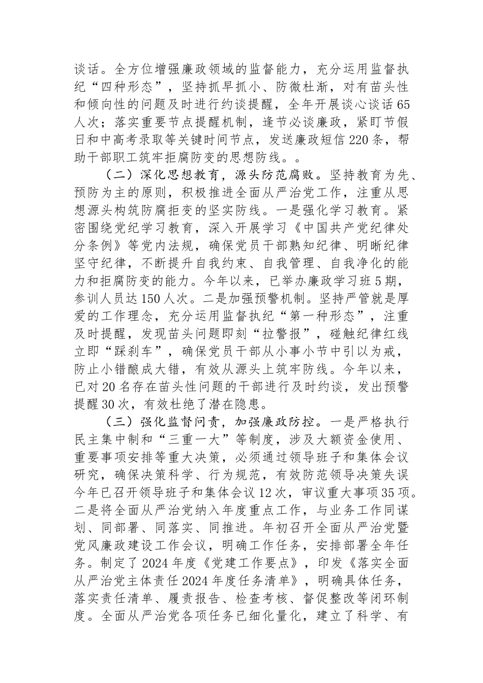 2024年全面从严治党工作情况汇报_第2页