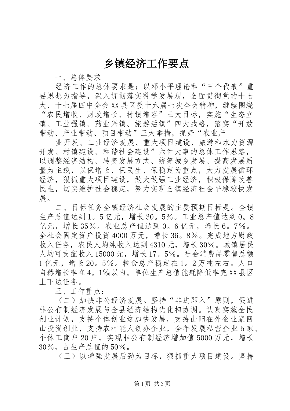 乡镇经济工作要点_第1页