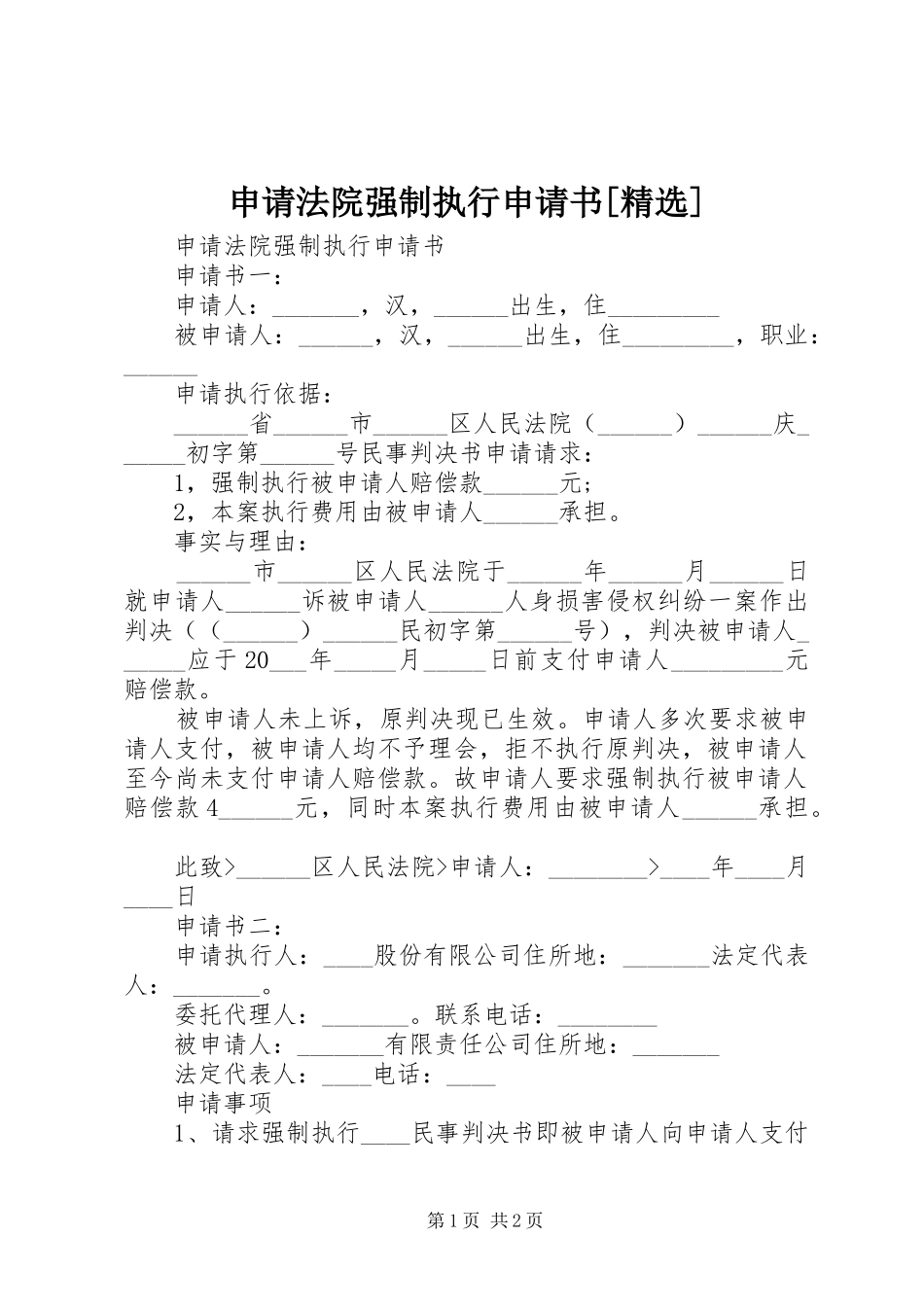 申请法院强制执行申请书_第1页