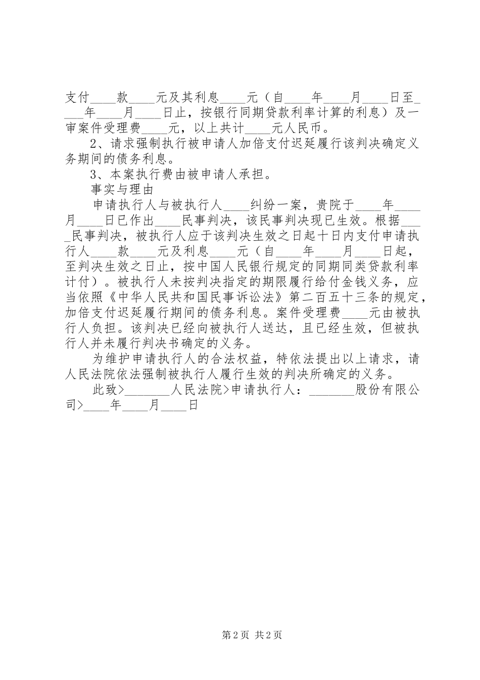 申请法院强制执行申请书_第2页