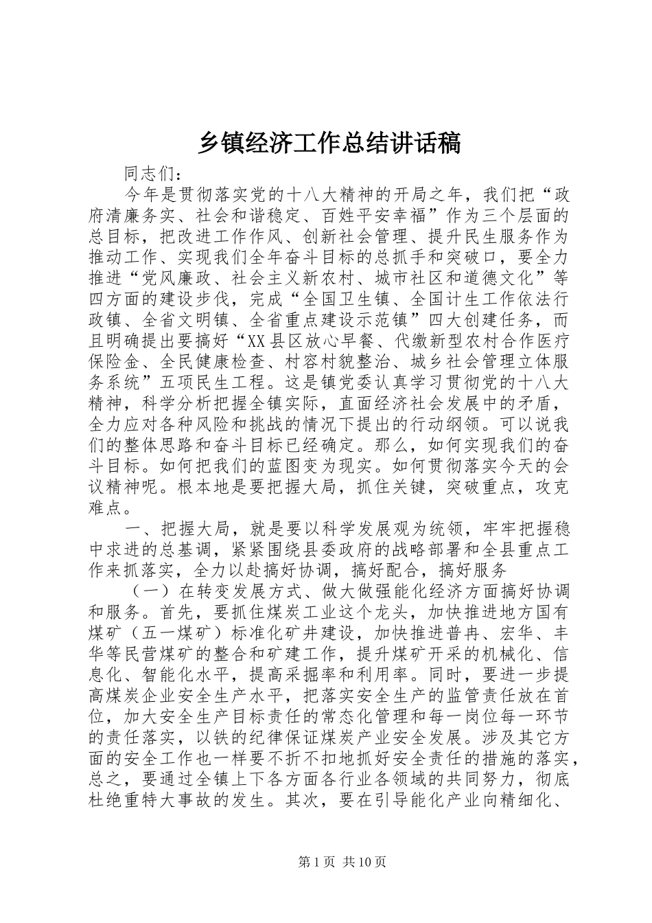 乡镇经济工作总结致辞稿_第1页