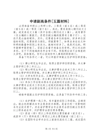申请副高条件五篇材料