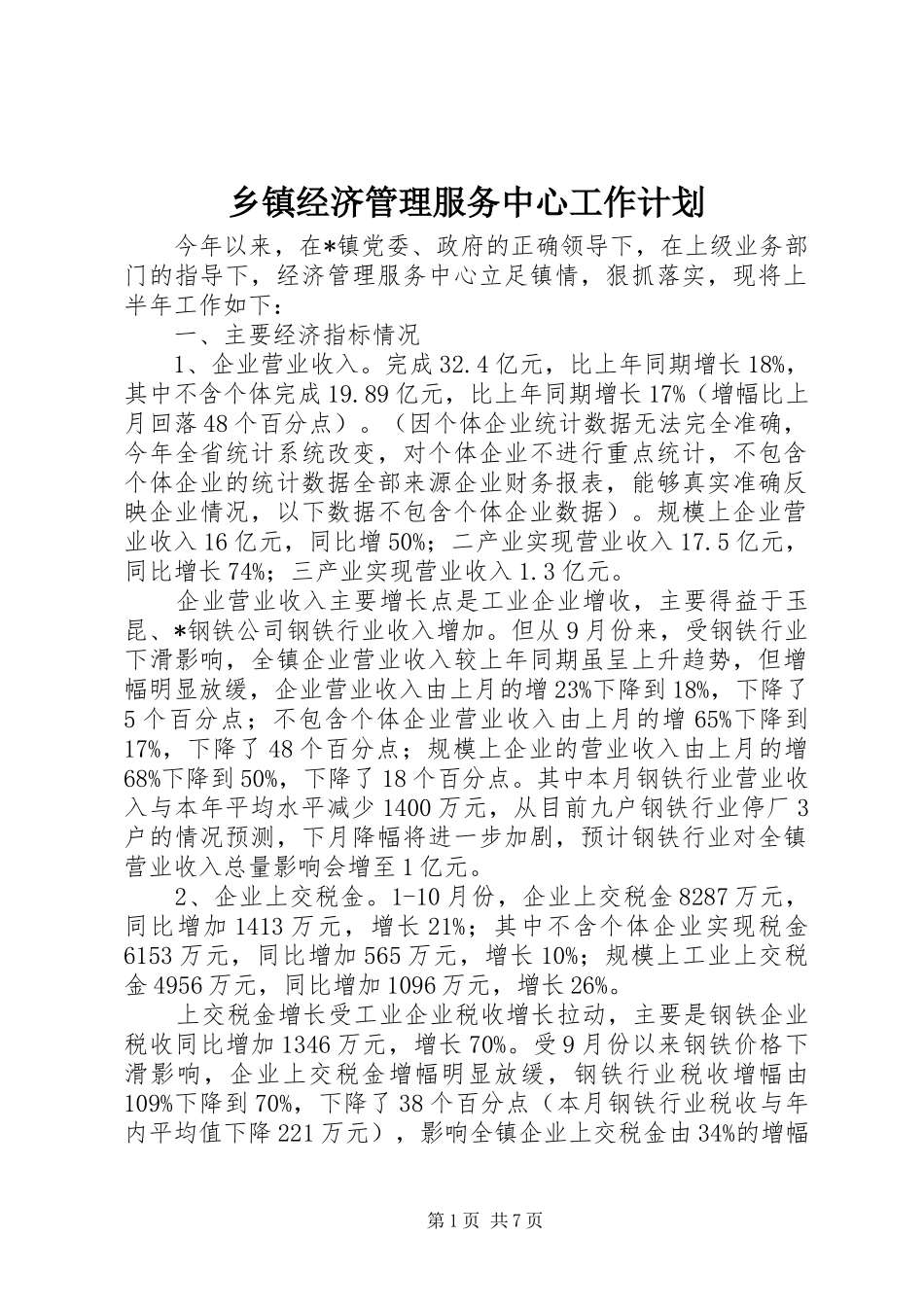 乡镇经济管理服务中心工作计划_第1页