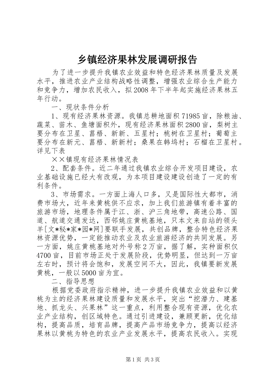 乡镇经济果林发展调研报告_第1页