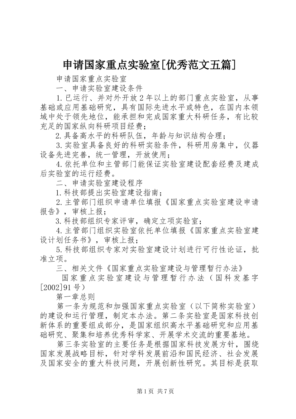 申请国家重点实验室优秀范文五篇_第1页