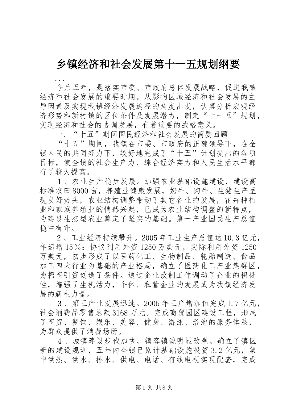 乡镇经济和社会发展第十一五规划纲要_第1页