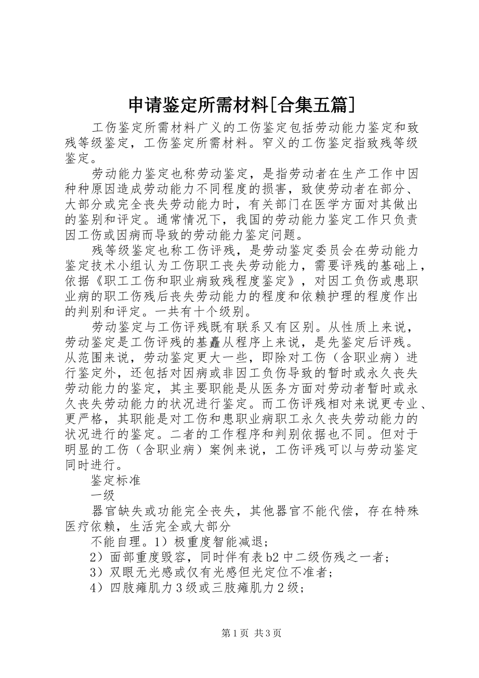 申请鉴定所需材料合集五篇_第1页