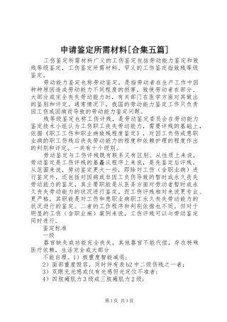 申请鉴定所需材料合集五篇