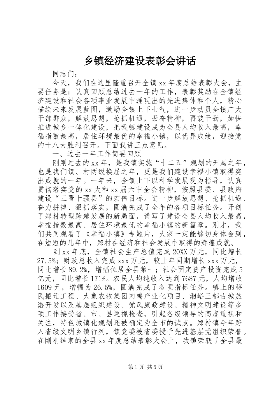 乡镇经济建设表彰会致辞_第1页