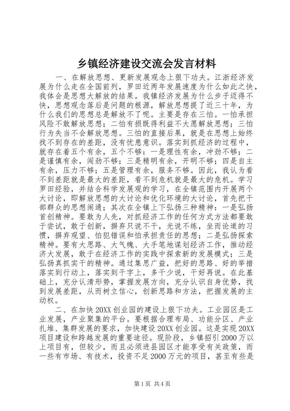 乡镇经济建设交流会讲话材料_第1页