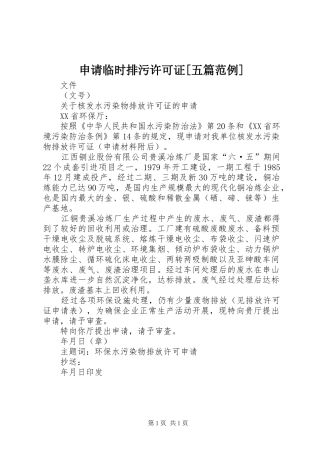 申请临时排污许可证五篇范例