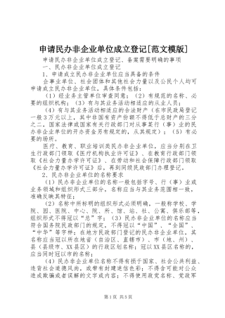 申请民办非企业单位成立登记范文模版