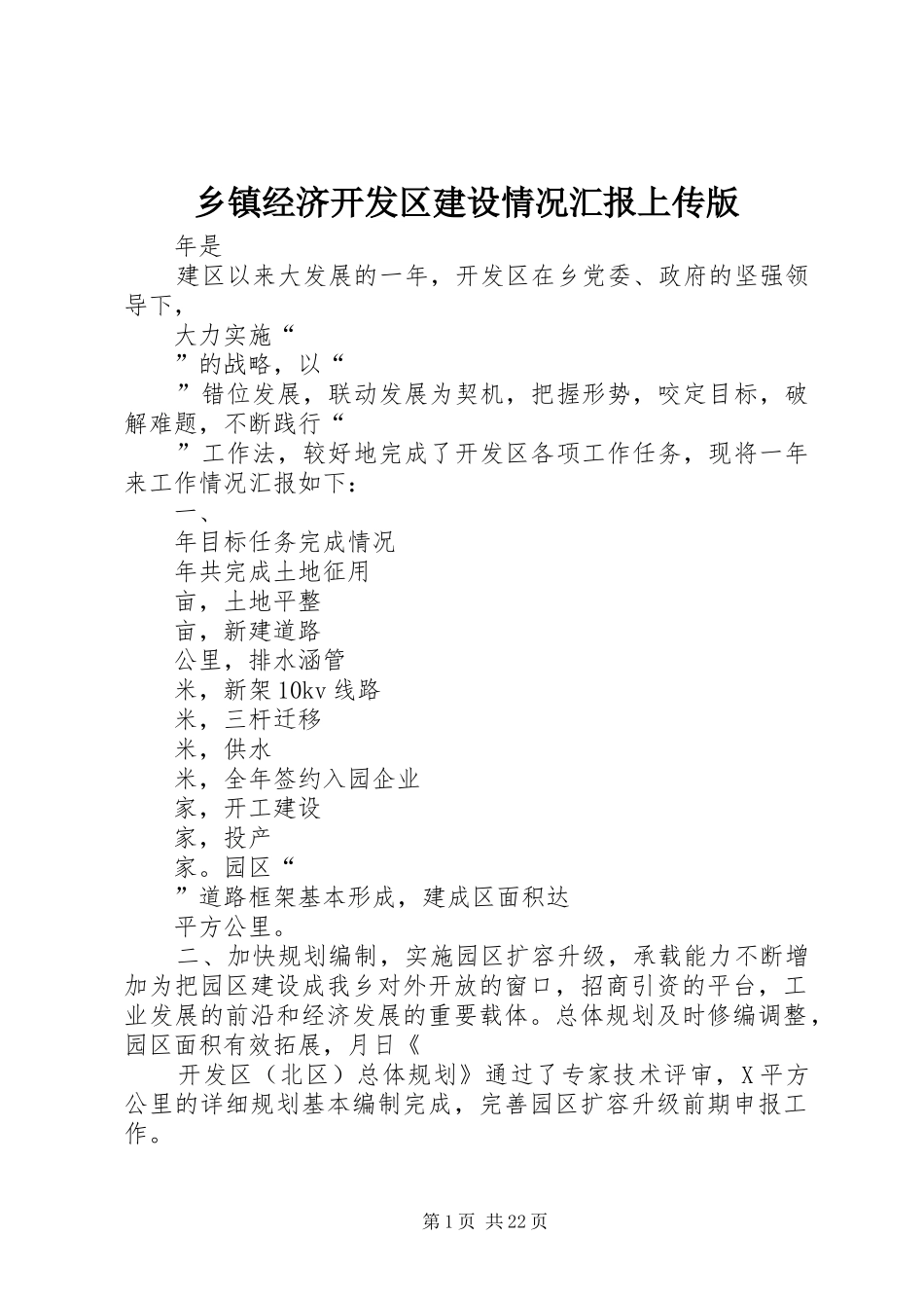 乡镇经济开发区建设情况汇报上传版_第1页
