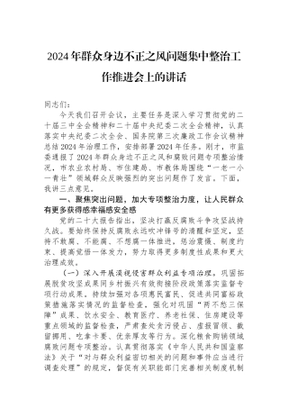 2024年群众身边不正之风问题集中整治工作推进会上的讲话