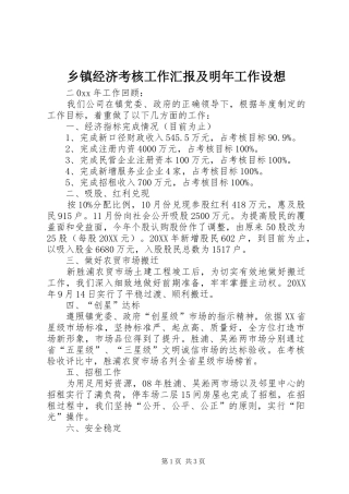 乡镇经济考核工作汇报及明年工作设想