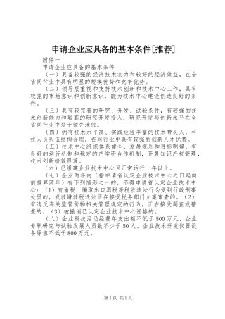 申请企业应具备的基本条件推荐