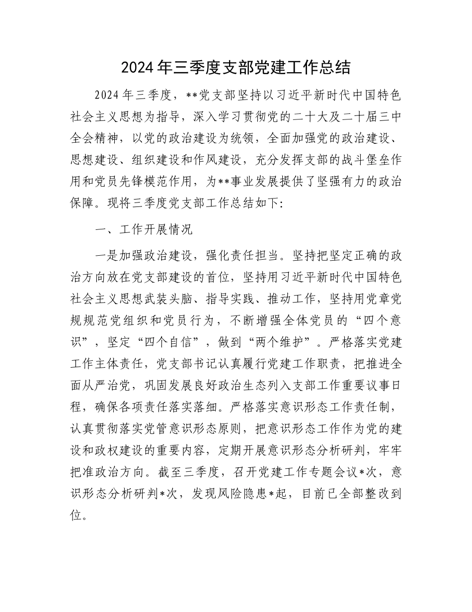 2024年三季度支部党建工作总结_第1页