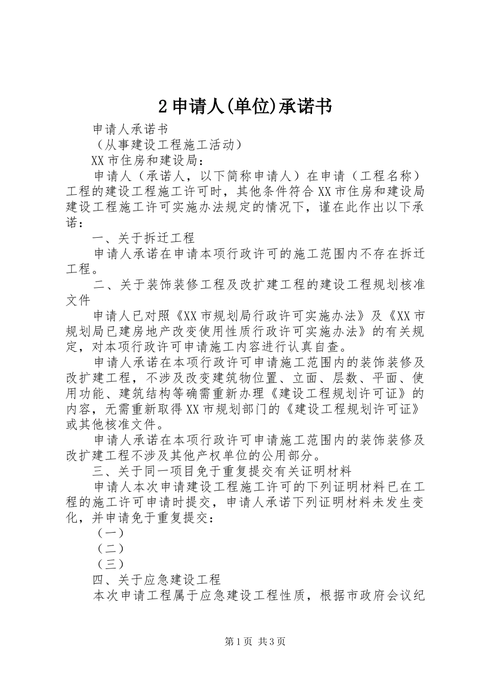 申请人单位承诺书_第1页