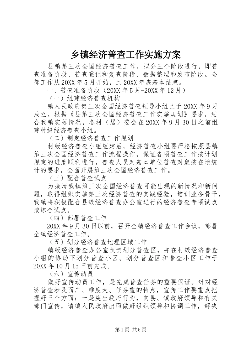 乡镇经济普查工作实施方案_第1页