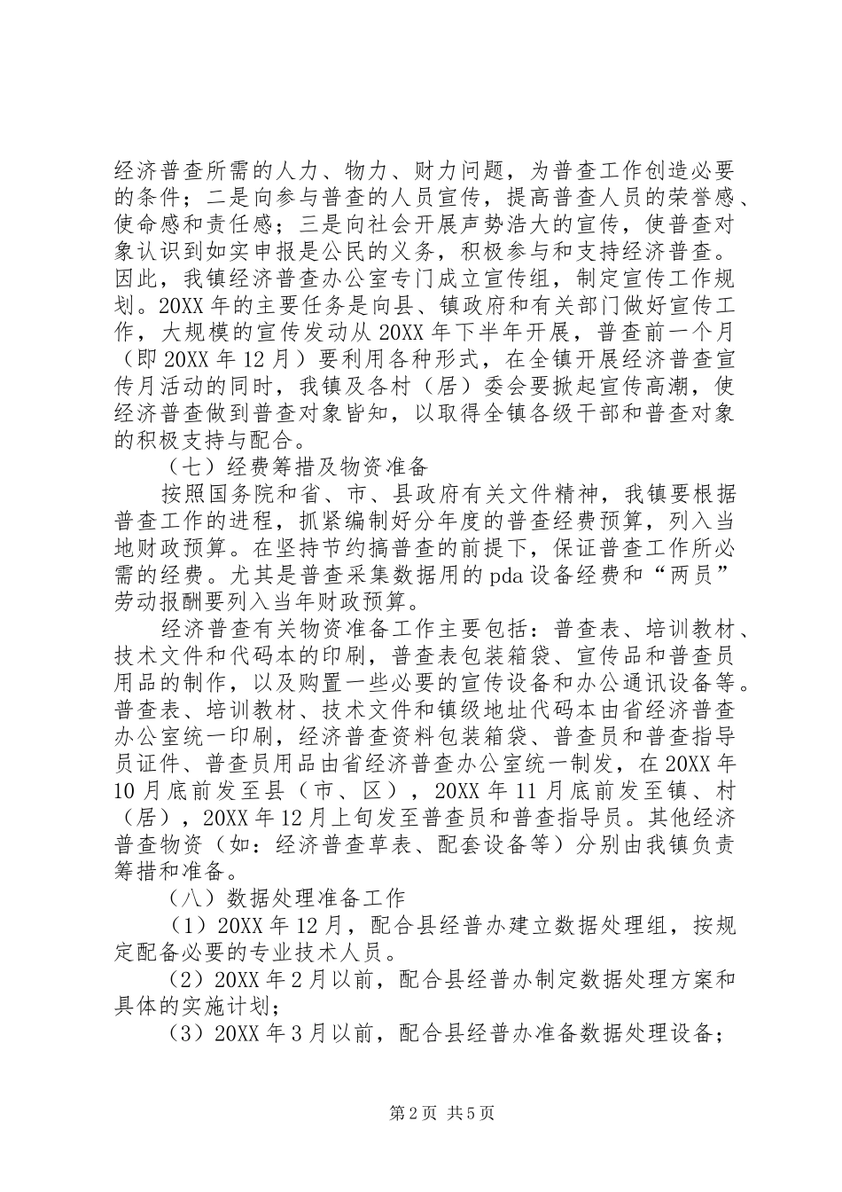 乡镇经济普查工作实施方案_第2页