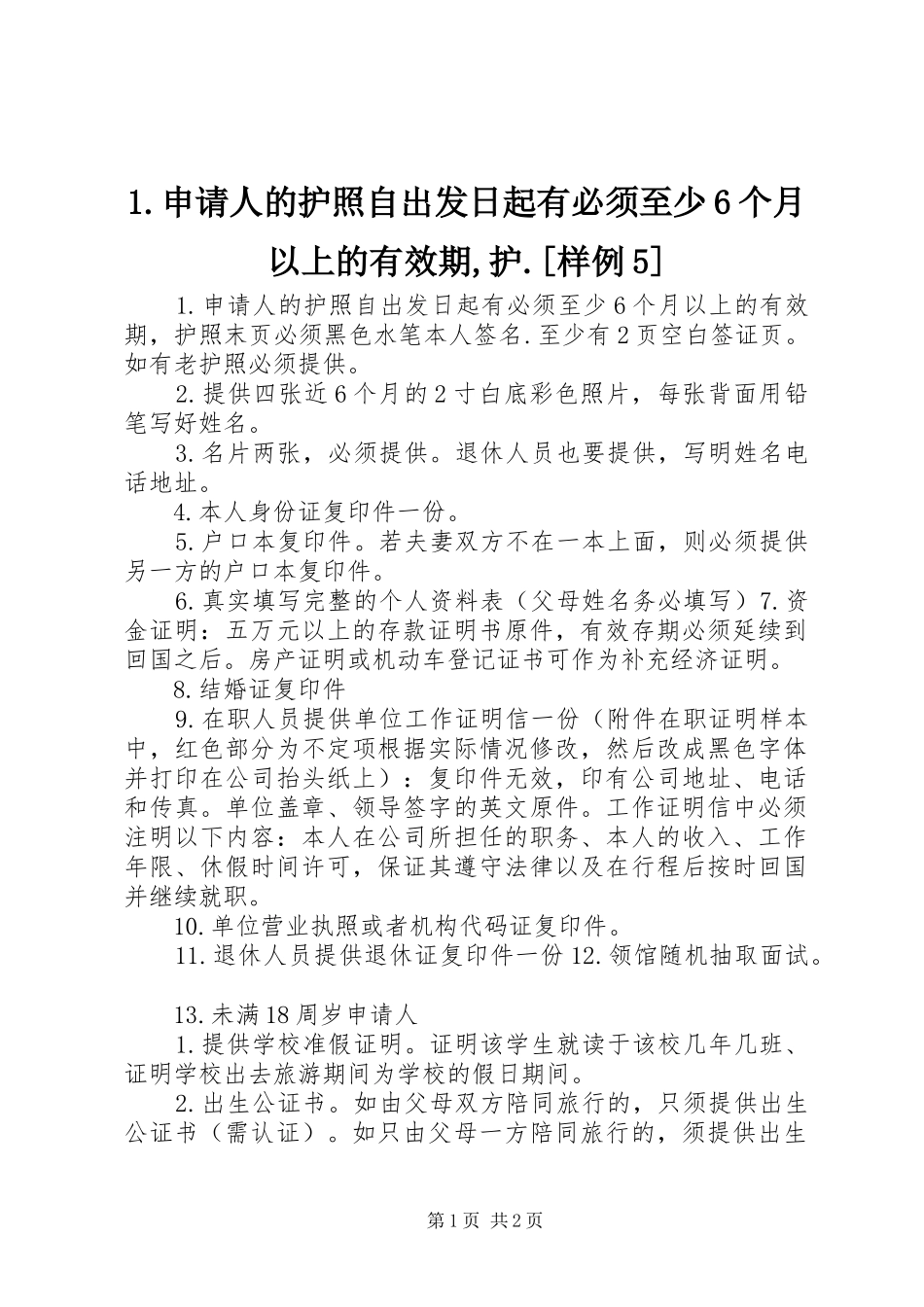 申请人的护照自出发日起有必须至少个月以上的有效期护样例_第1页