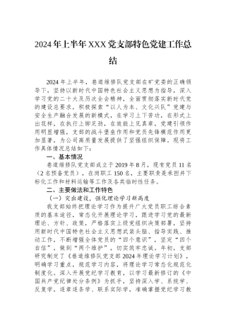 2024年上半年XXX党支部特色党建工作总结
