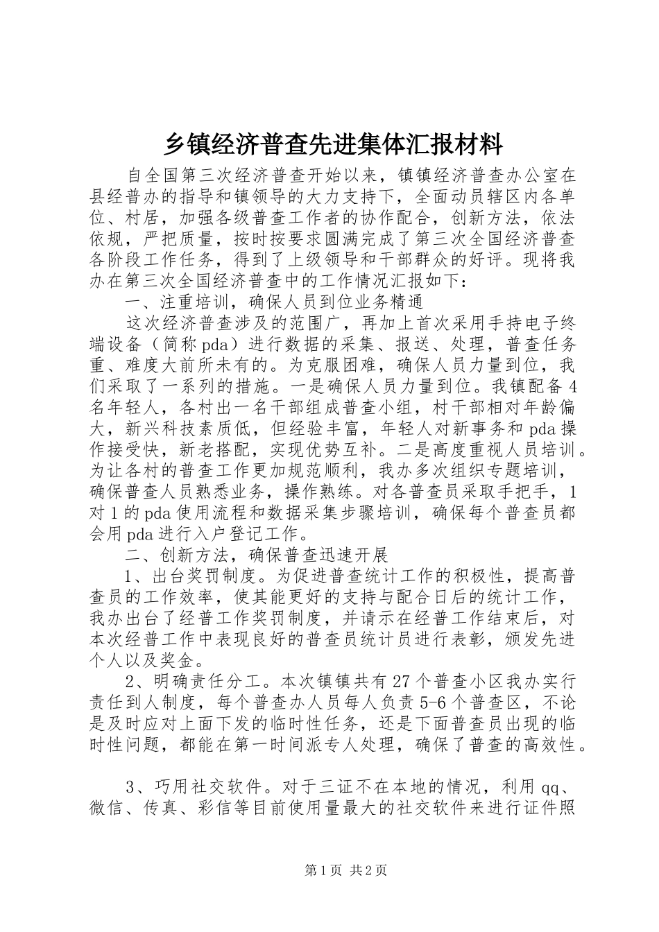 乡镇经济普查先进集体汇报材料_第1页